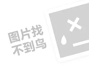 馨雅丽代理费需要多少钱？（创业项目答疑）